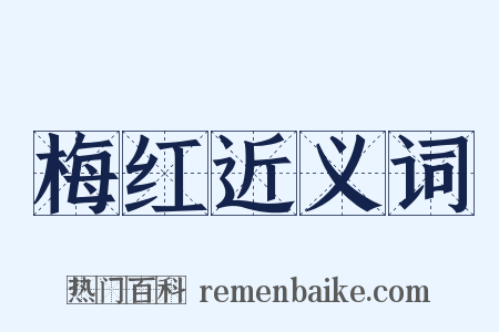 梅红近义词是什么意思的图片